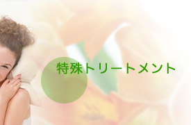 特殊トリートメント