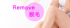 Remove脱毛