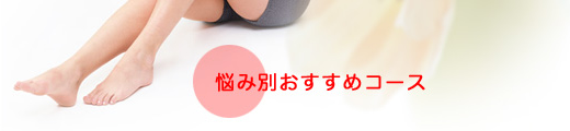 悩み別おすすめコース