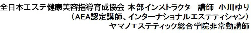 全日本エステ指導育成協会 本部インストラクター講師 小川ゆり (AEA認定講師、インターナショナルエステティシャン)
