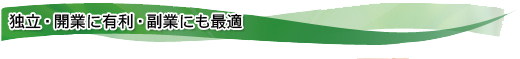 独立・開業に有利ト副業も最適